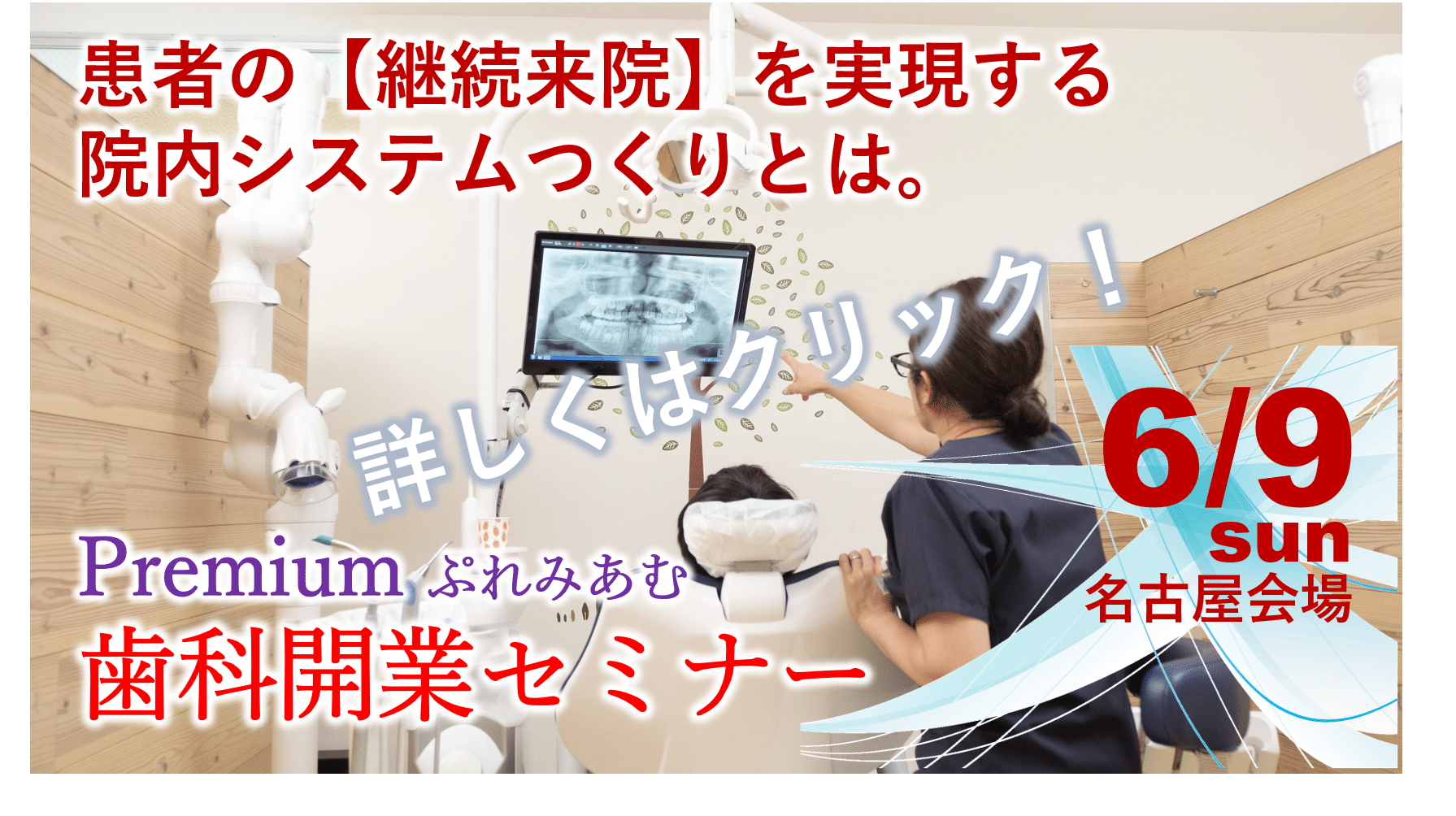 6月9日歯科開業セミナー