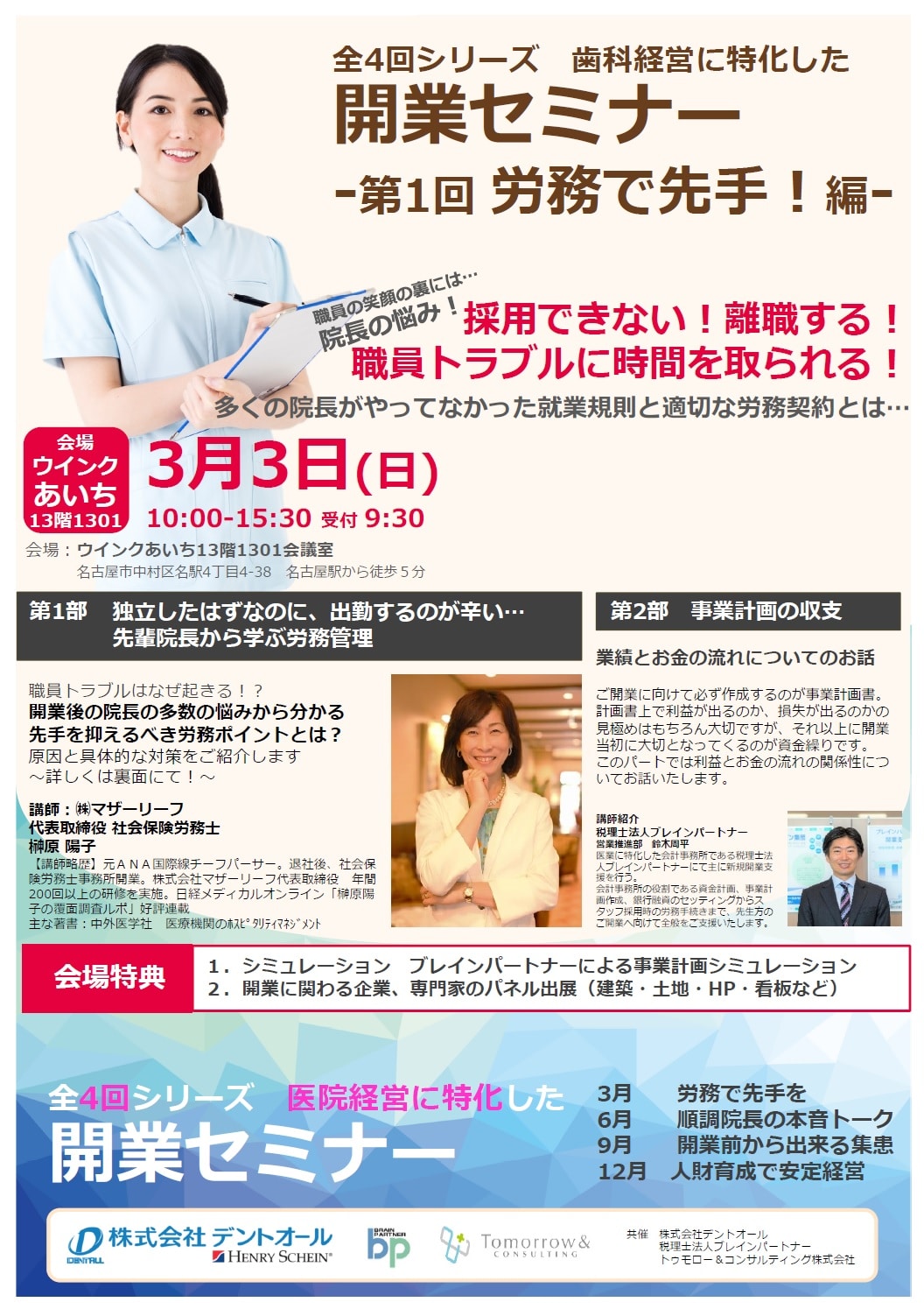 3/3 開業するなら「労務で先手」セミナー - 医療専門コンサルティング（医科・歯科・病院・介護・福祉）- トゥモロー＆コンサルティング株式会社 -